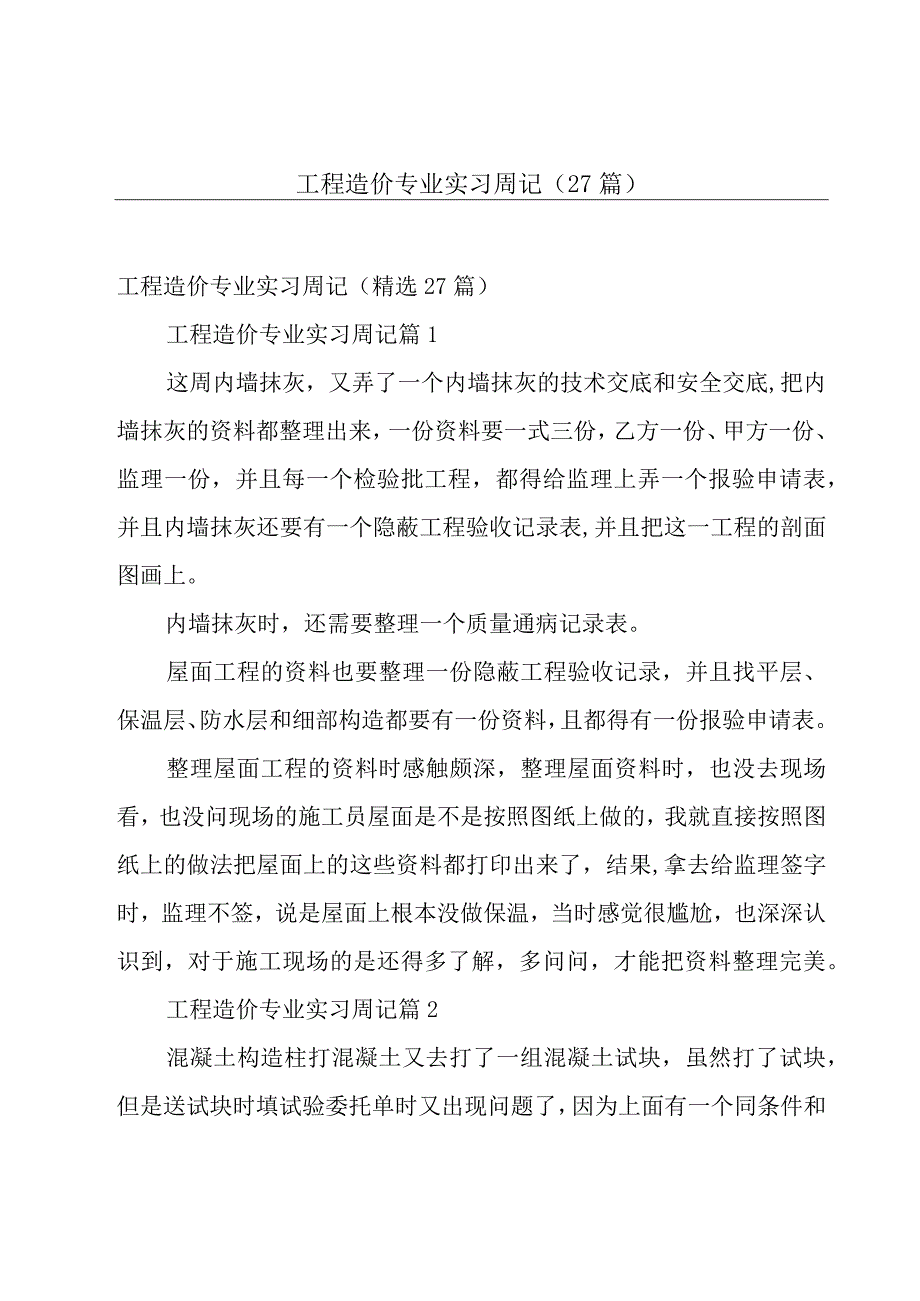 工程造价专业实习周记（27篇）.docx_第1页