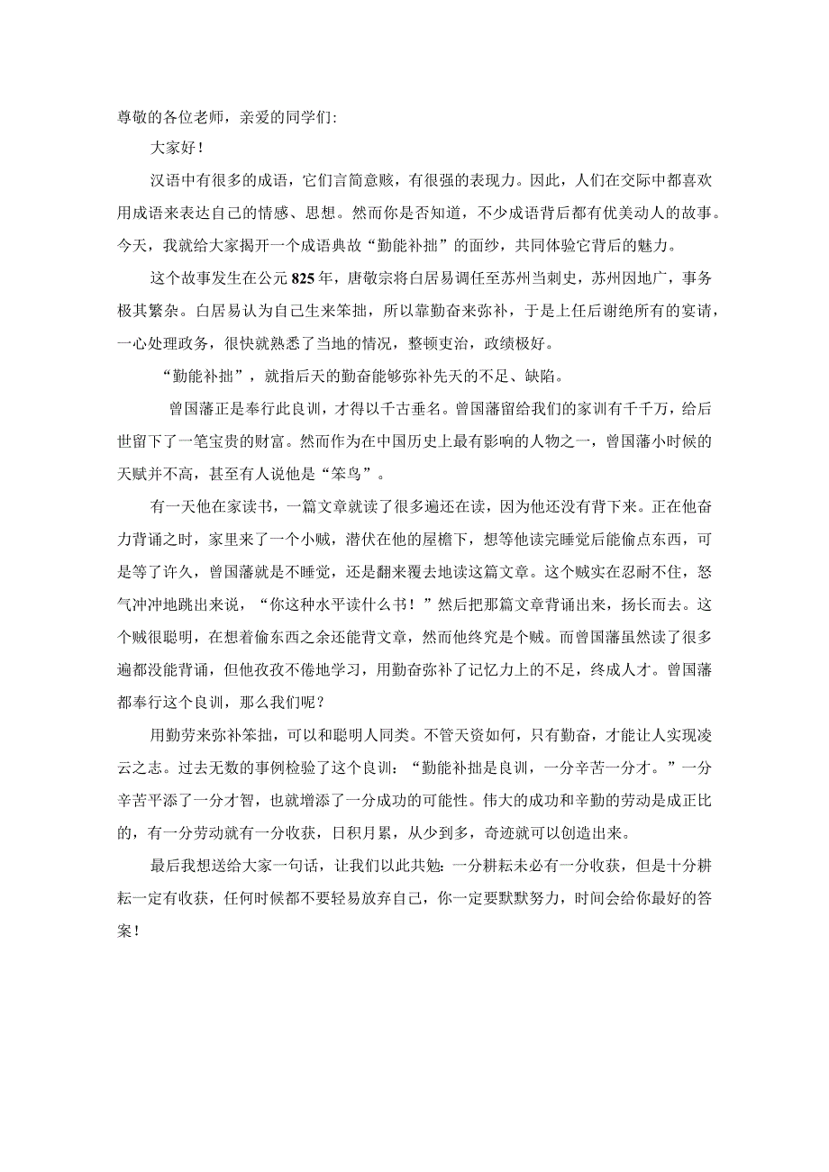 勤能补拙成语演讲稿.docx_第1页