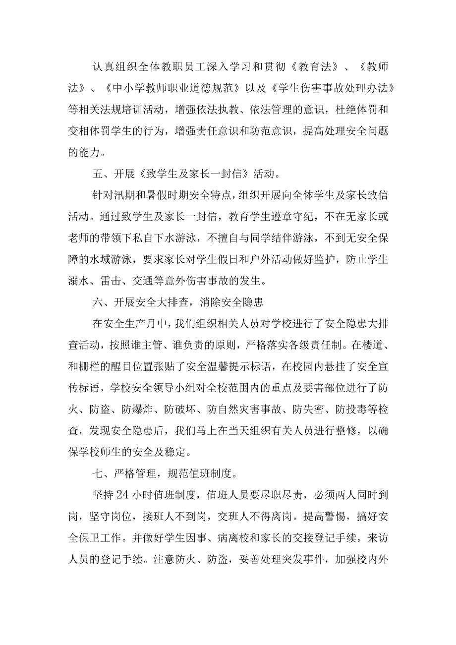 学校安全生产月活动总结范文大全.docx_第2页