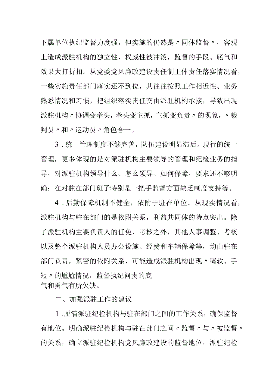 关于加强纪检监察派驻监督的对策和思路研究.docx_第3页