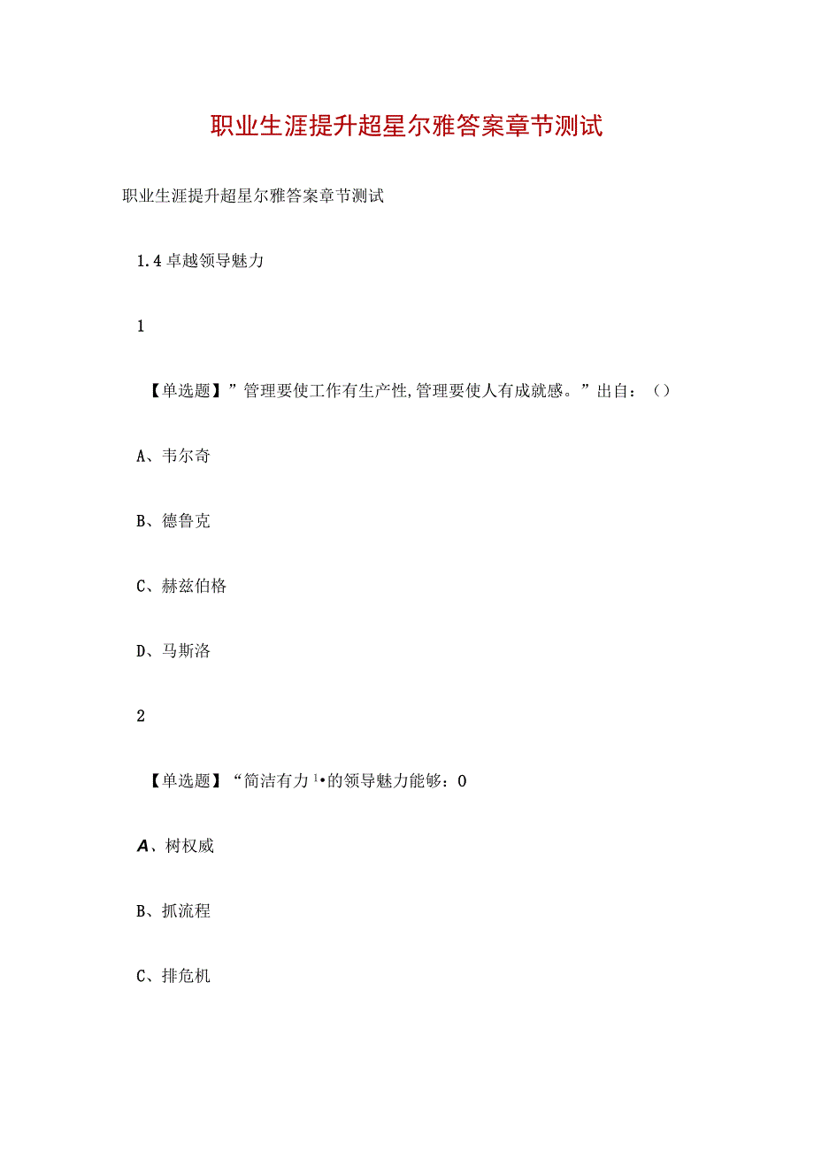 职业生涯提升超星尔雅答案章节测试.docx_第1页