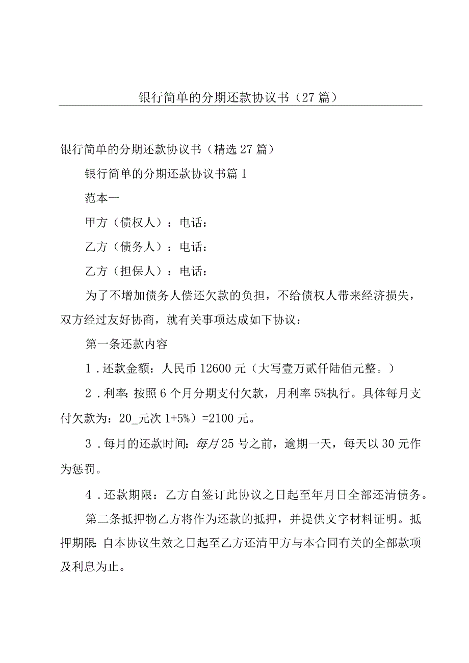 银行简单的分期还款协议书（27篇）.docx_第1页