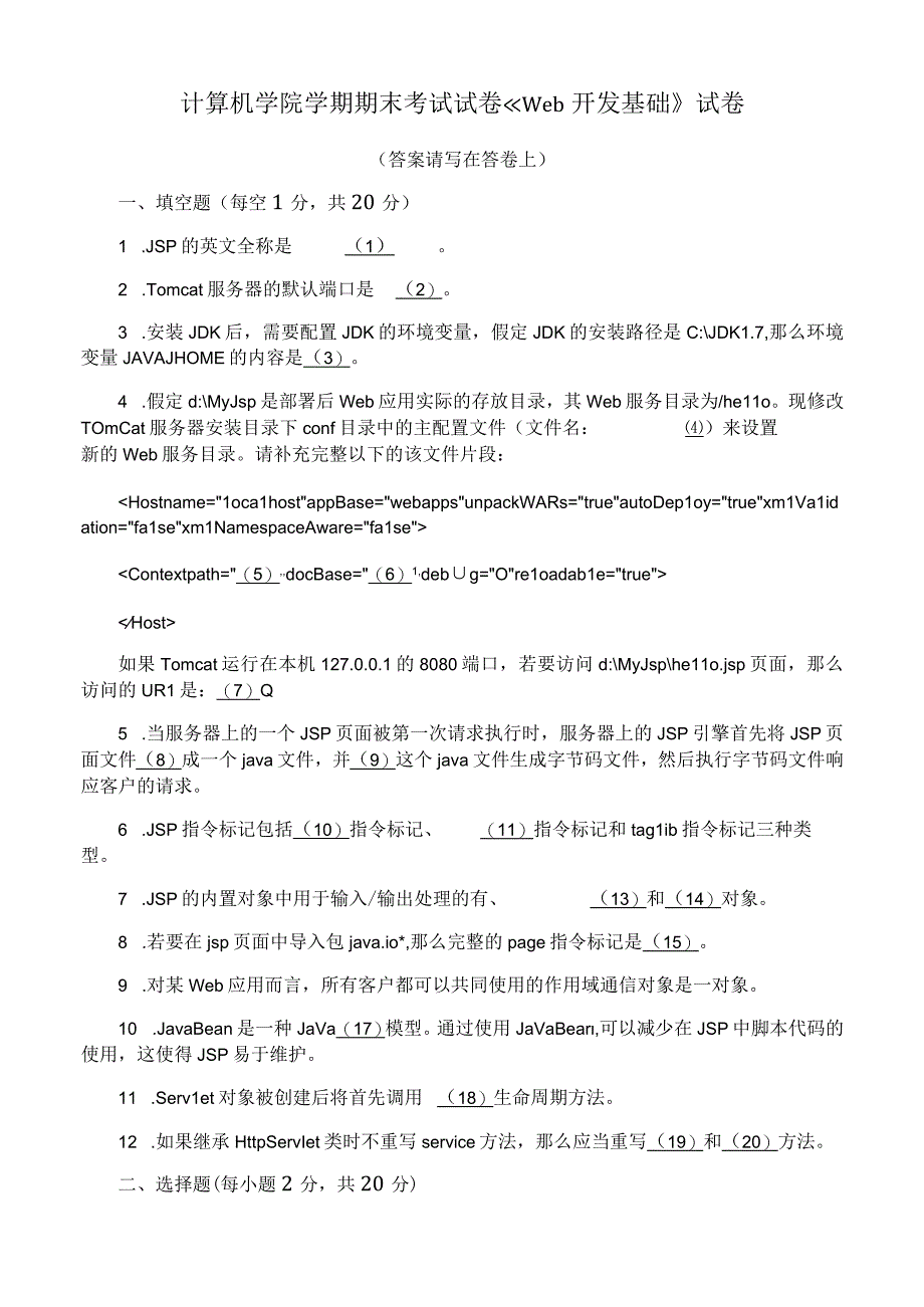 计算机学院学期期末考试试卷《Web 开发基础》试卷.docx_第1页