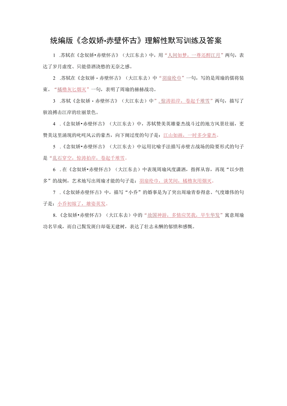 统编版《念奴娇·赤壁怀古》理解性默写训练及答案.docx_第1页