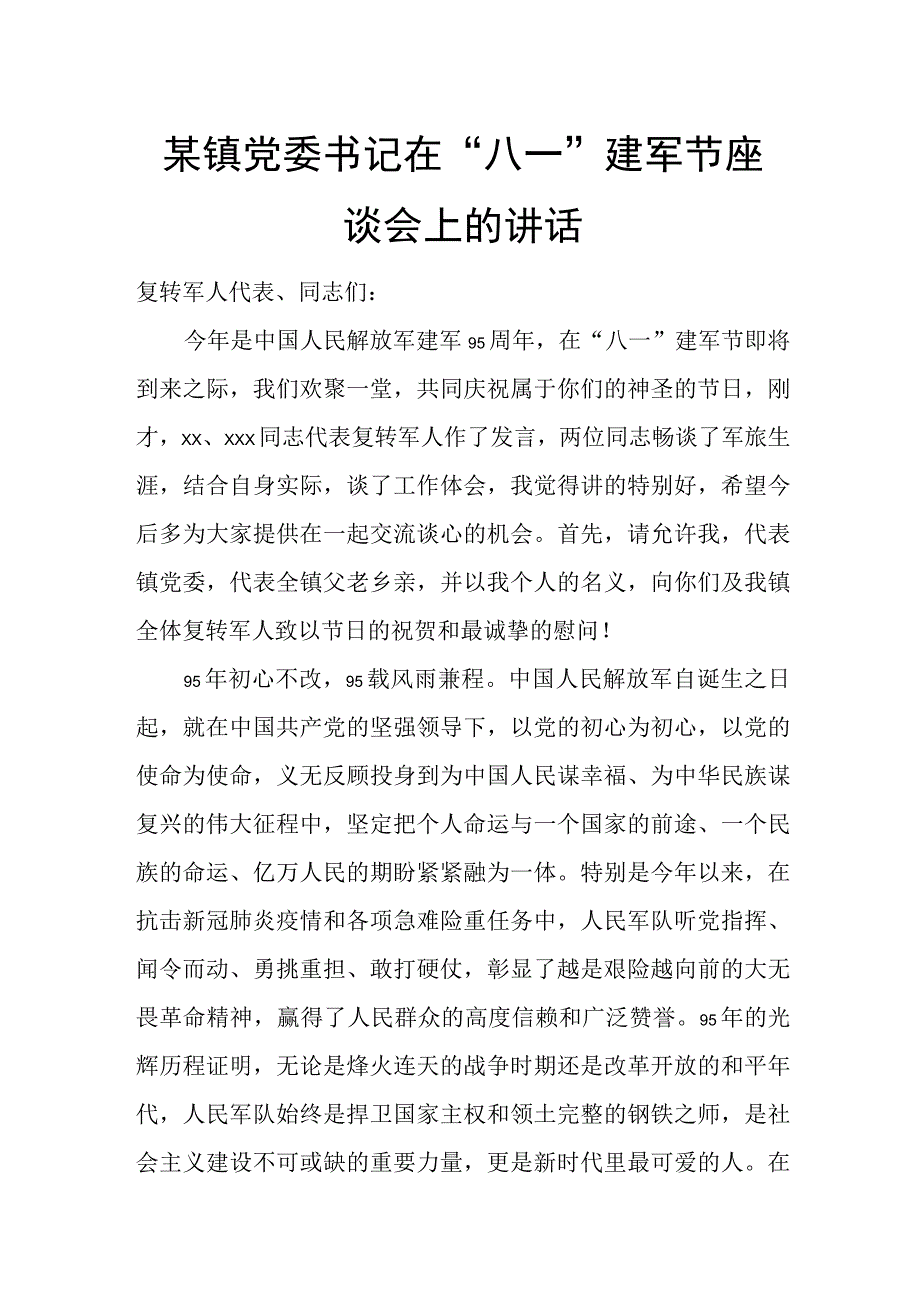 某镇党委书记在“八一”建军节座谈会上的讲话(1).docx_第1页