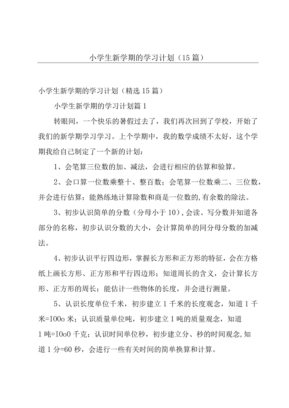 小学生新学期的学习计划（15篇）.docx_第1页