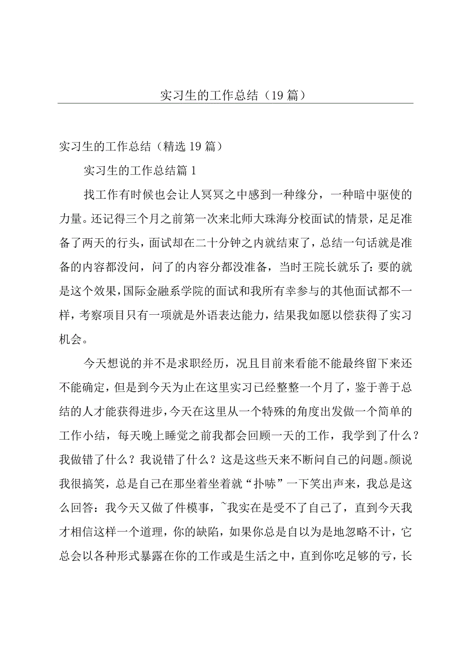 实习生的工作总结（19篇）.docx_第1页