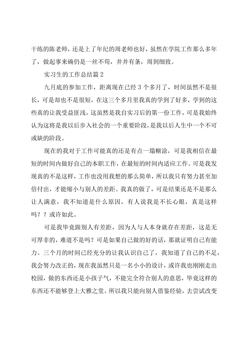 实习生的工作总结（19篇）.docx_第3页