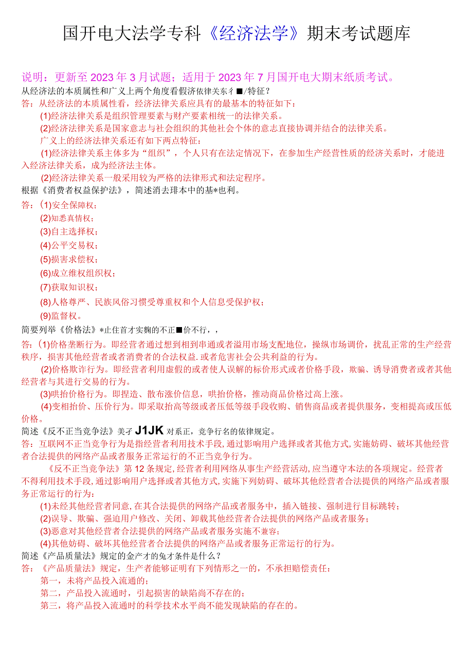 国开电大法学专科《经济法学》期末考试简答题库.docx_第1页