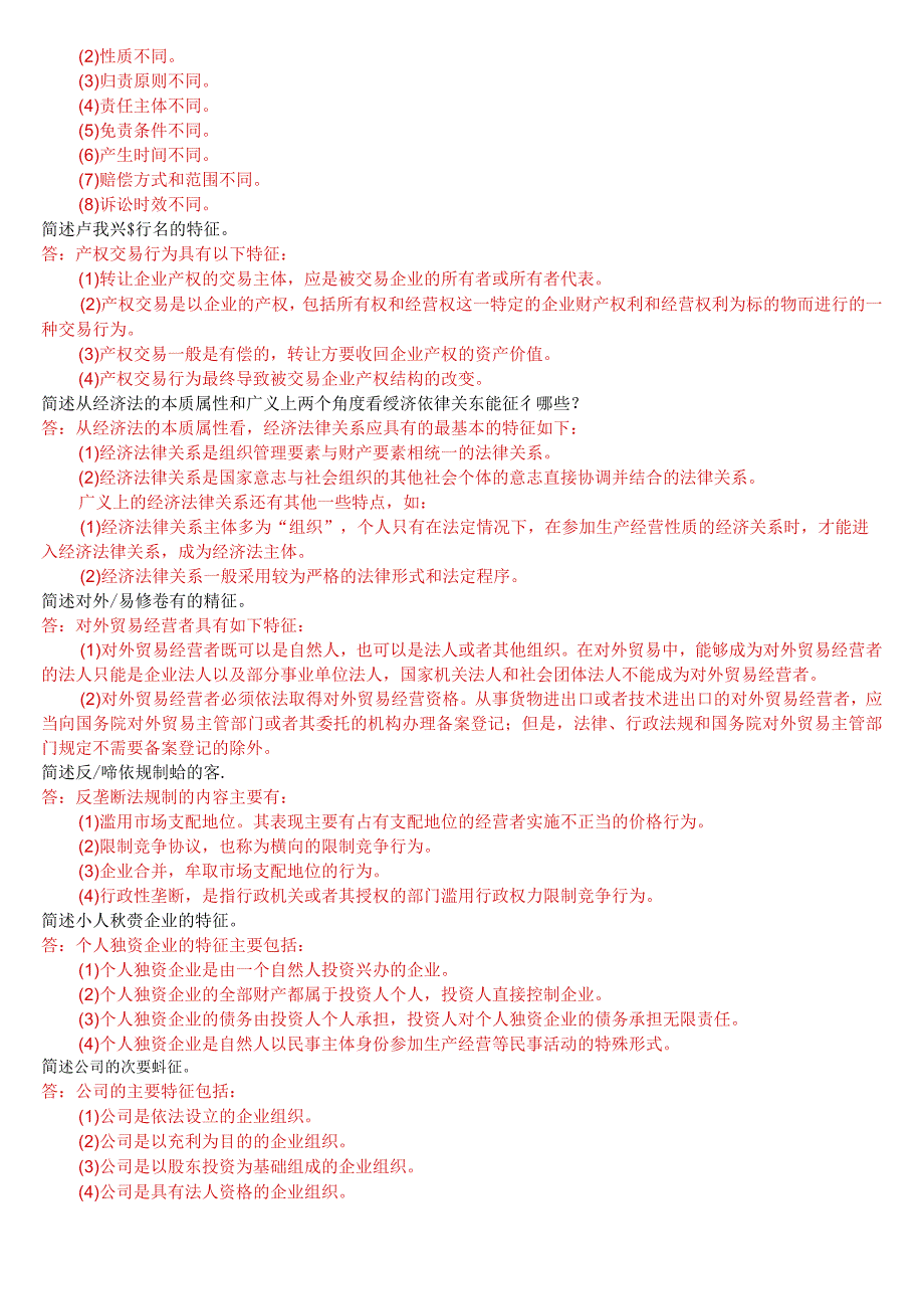 国开电大法学专科《经济法学》期末考试简答题库.docx_第3页