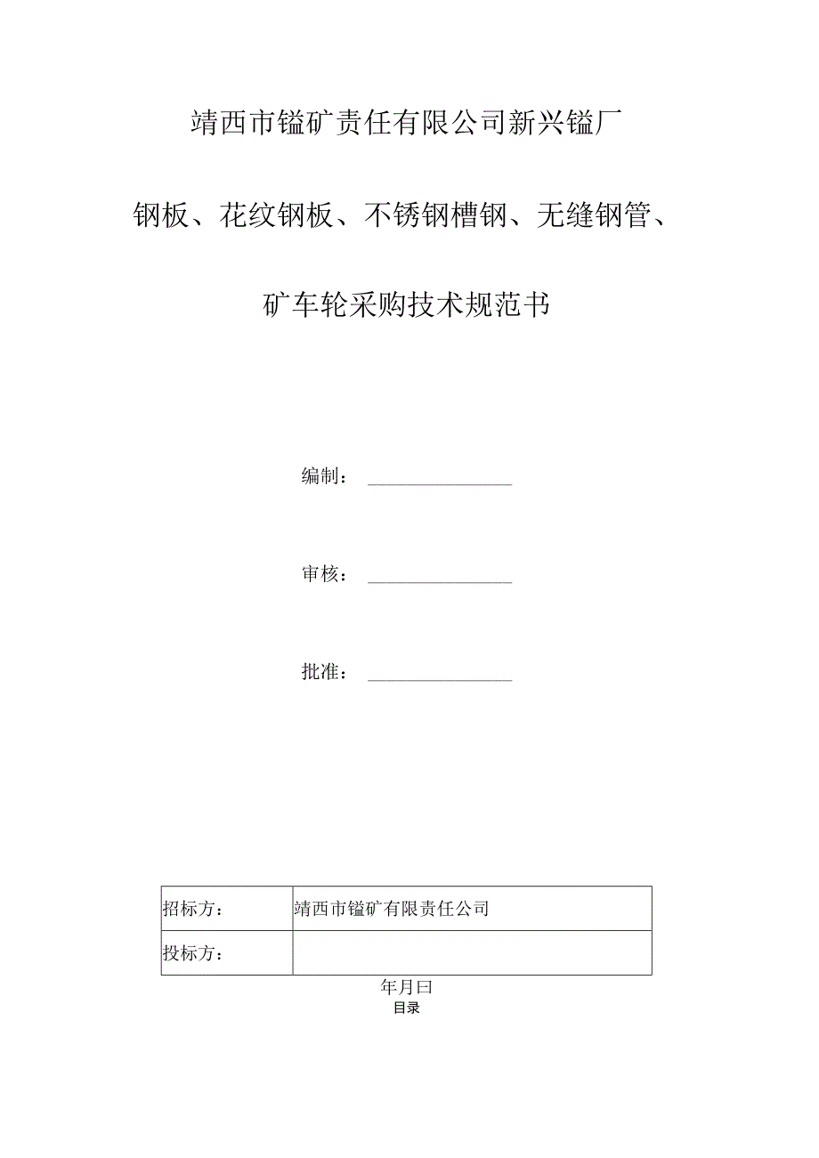 靖西市锰矿责任有限公司新兴锰厂钢板、花纹钢板、不锈钢槽钢、无缝钢管、矿车轮采购技术规范书.docx_第1页