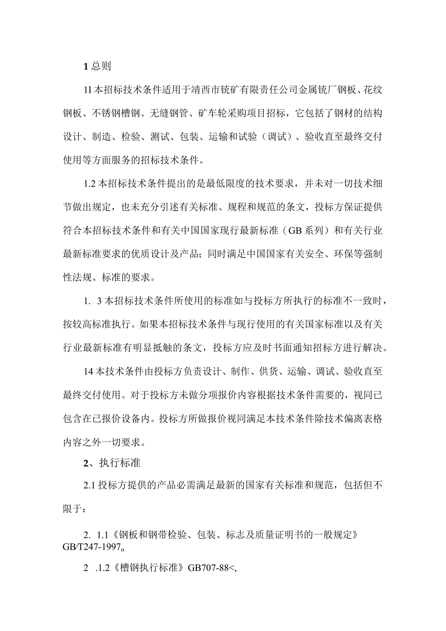 靖西市锰矿责任有限公司新兴锰厂钢板、花纹钢板、不锈钢槽钢、无缝钢管、矿车轮采购技术规范书.docx_第3页