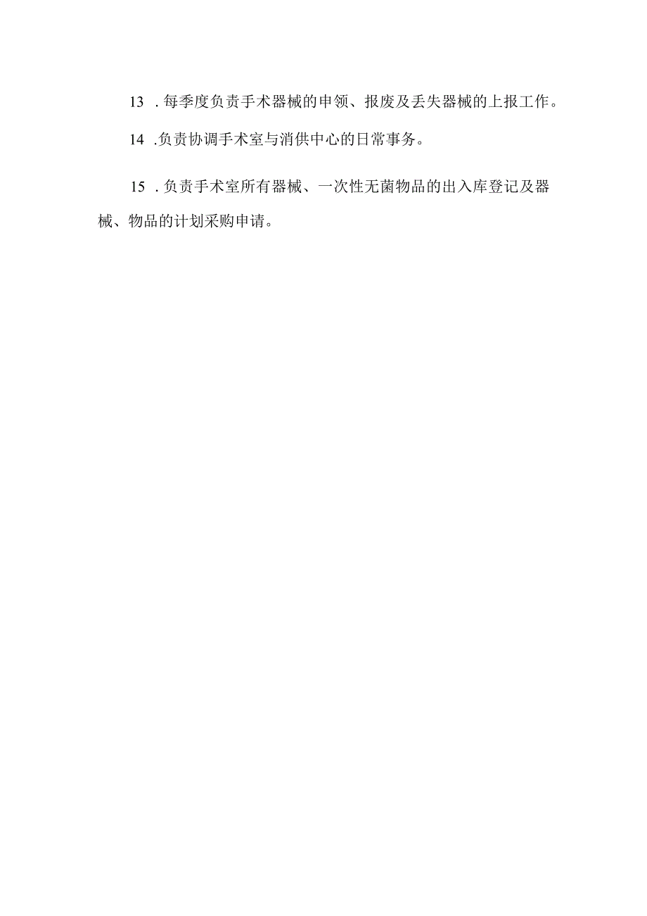 医院手术室器械组工作职责.docx_第2页