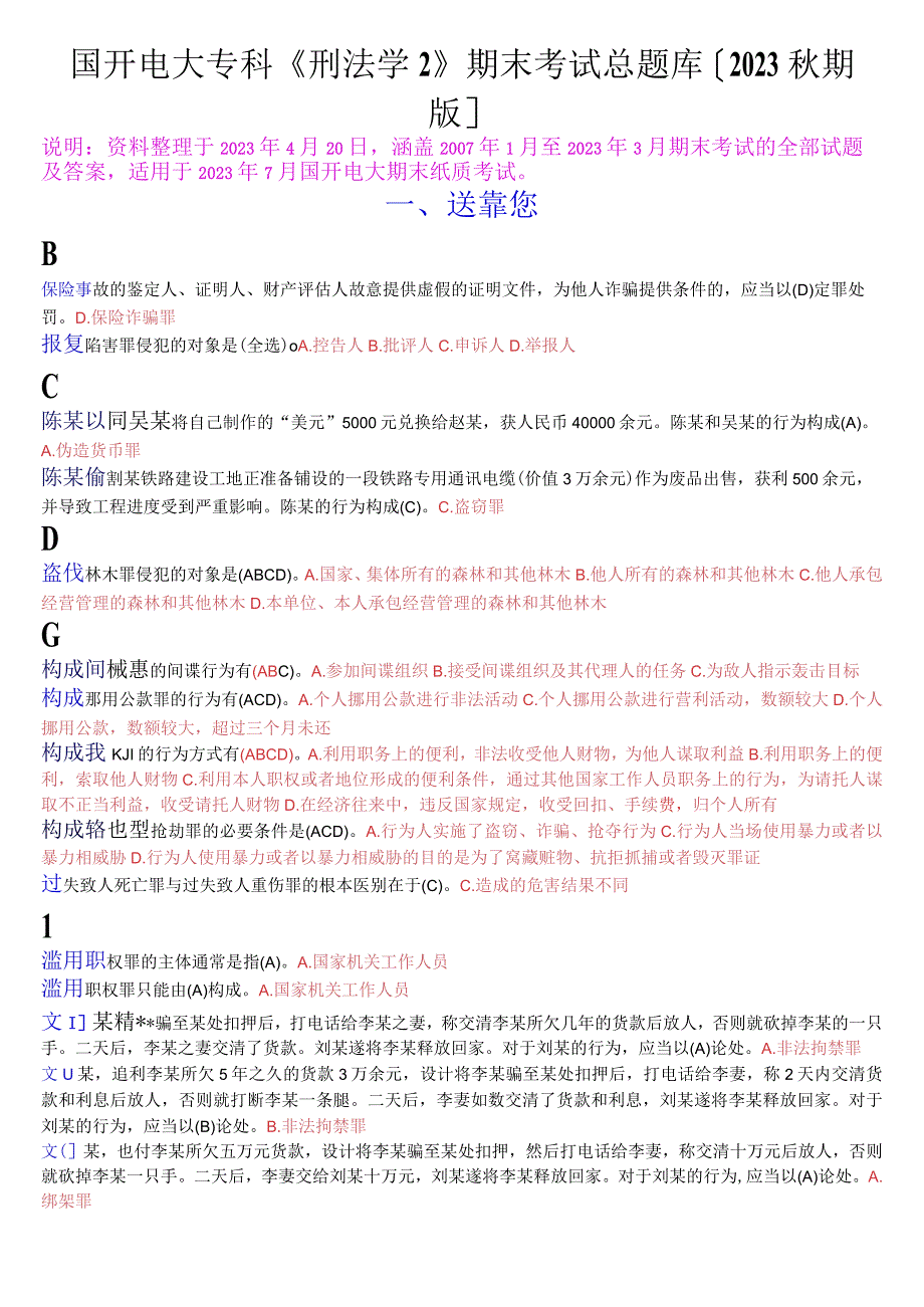 国开电大专科《刑法学2》期末考试总题库[2023秋期版].docx_第1页