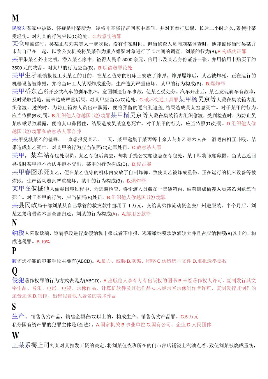 国开电大专科《刑法学2》期末考试总题库[2023秋期版].docx_第2页