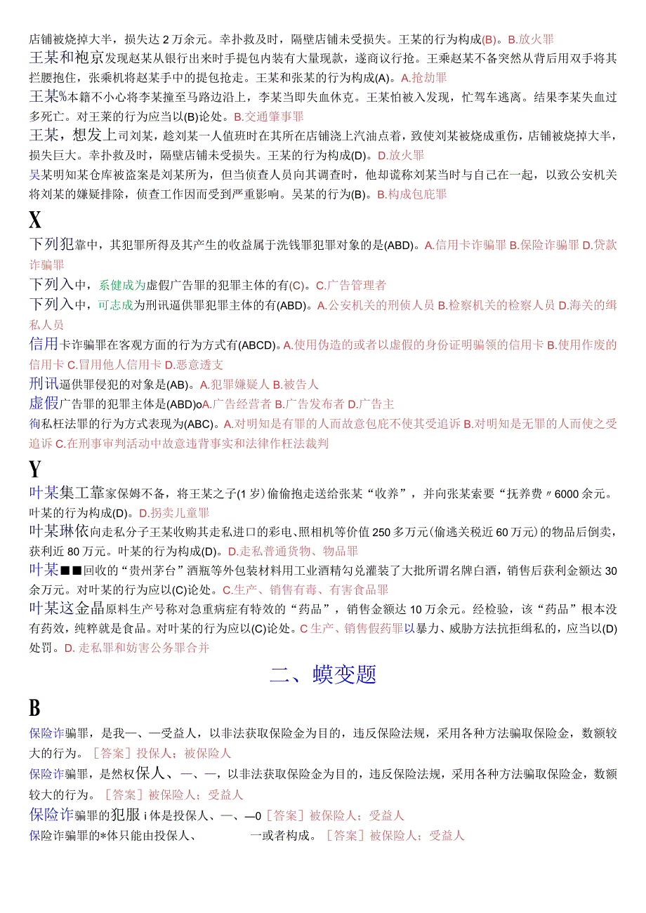 国开电大专科《刑法学2》期末考试总题库[2023秋期版].docx_第3页