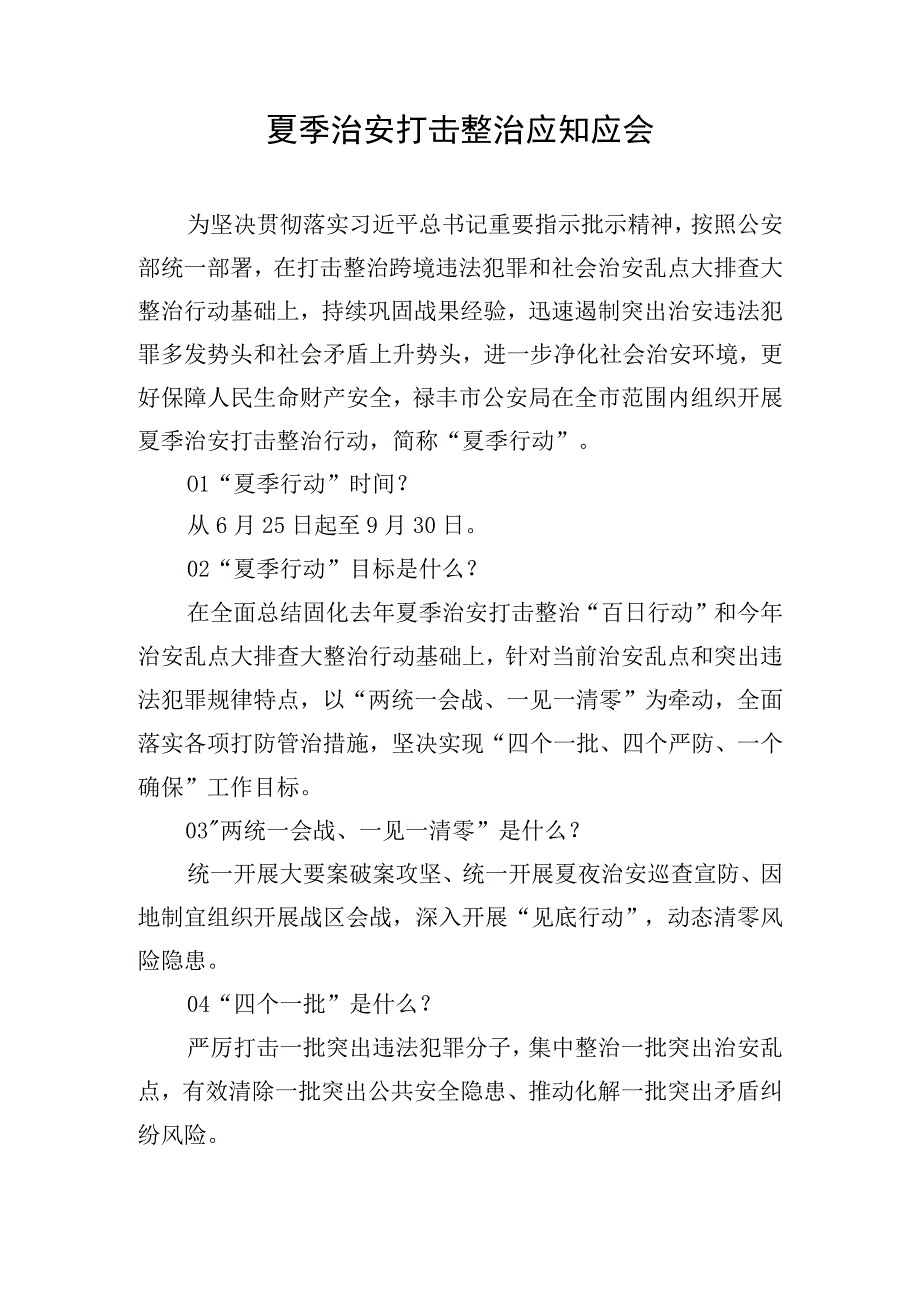 夏季治安打击整治应知应会.docx_第1页