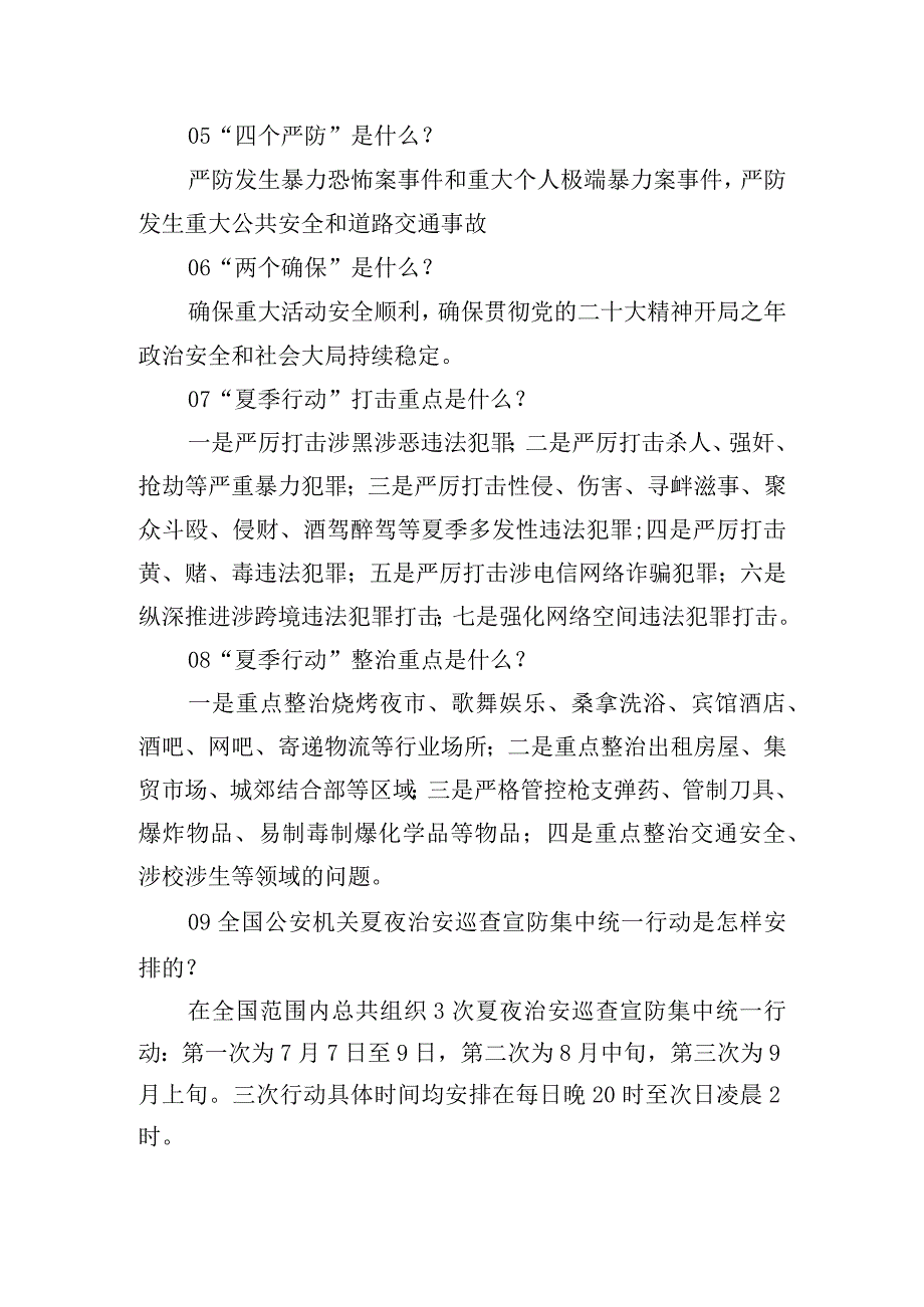 夏季治安打击整治应知应会.docx_第2页