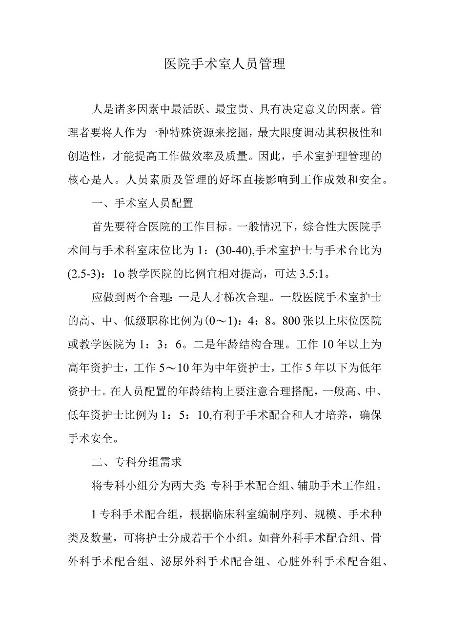 医院手术室人员管理.docx_第1页