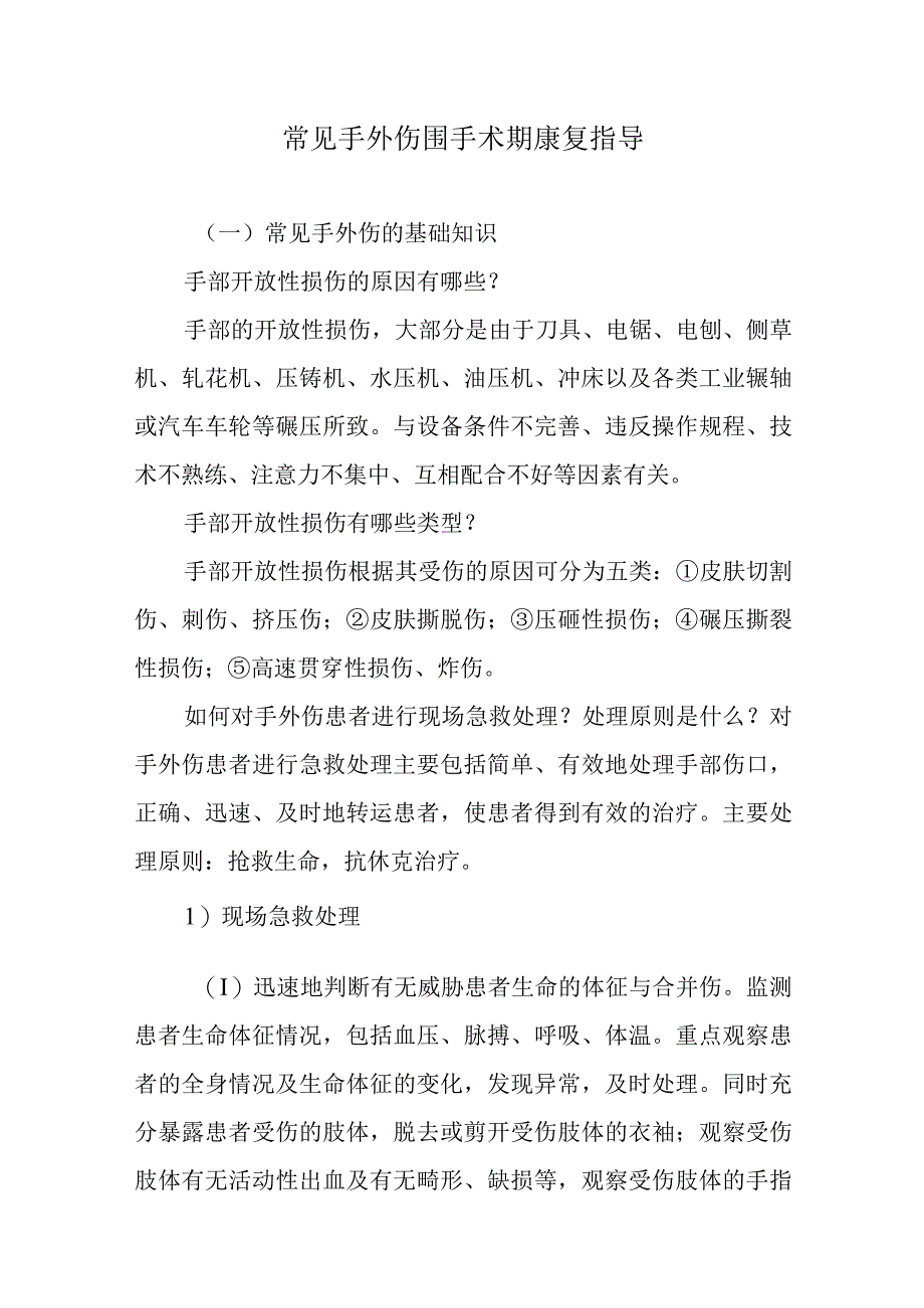 常见手外伤围手术期康复指导.docx_第1页