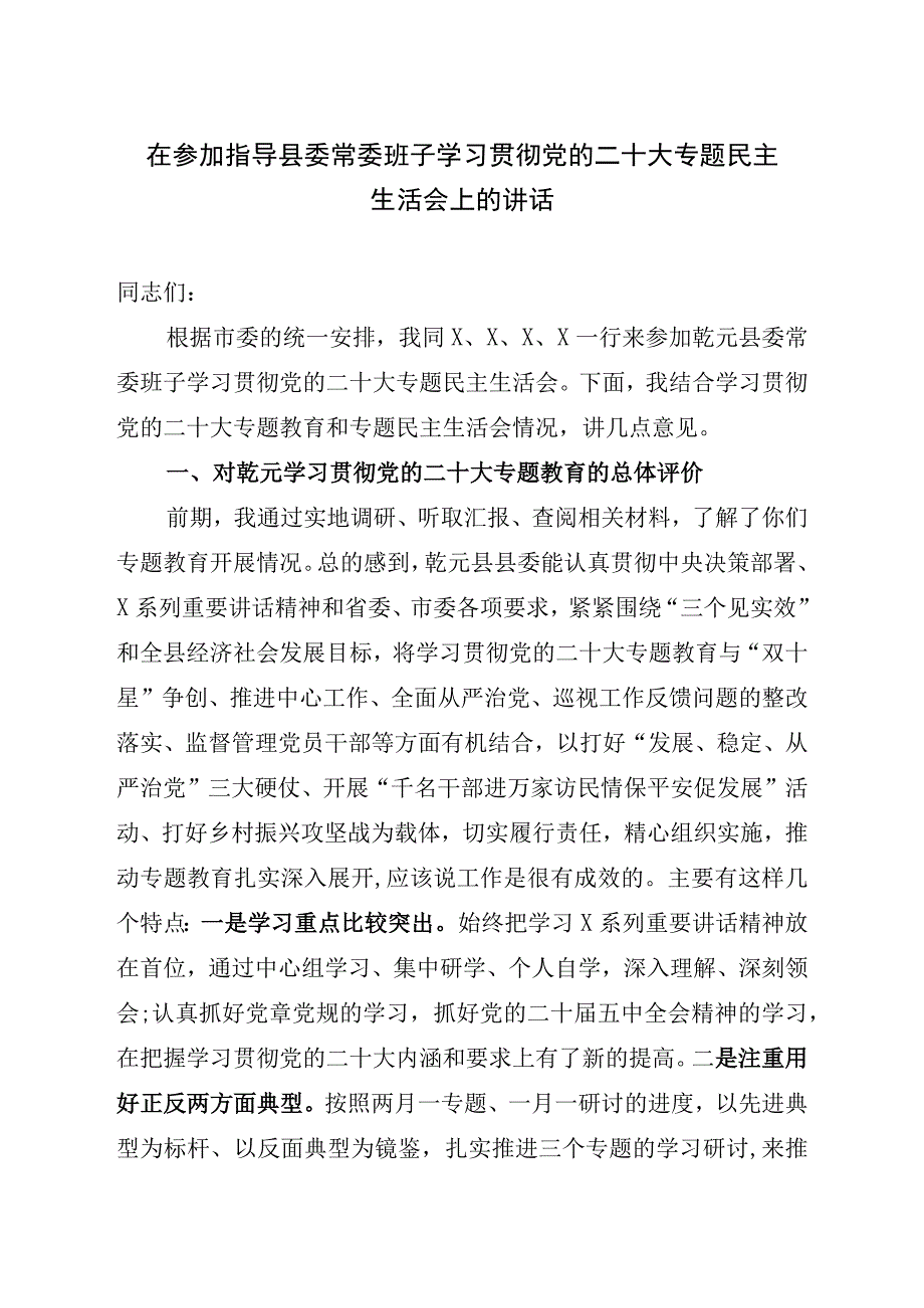 在参加指导县委常委班子学习贯彻党的二十大专题民主生活会上的讲话.docx_第1页