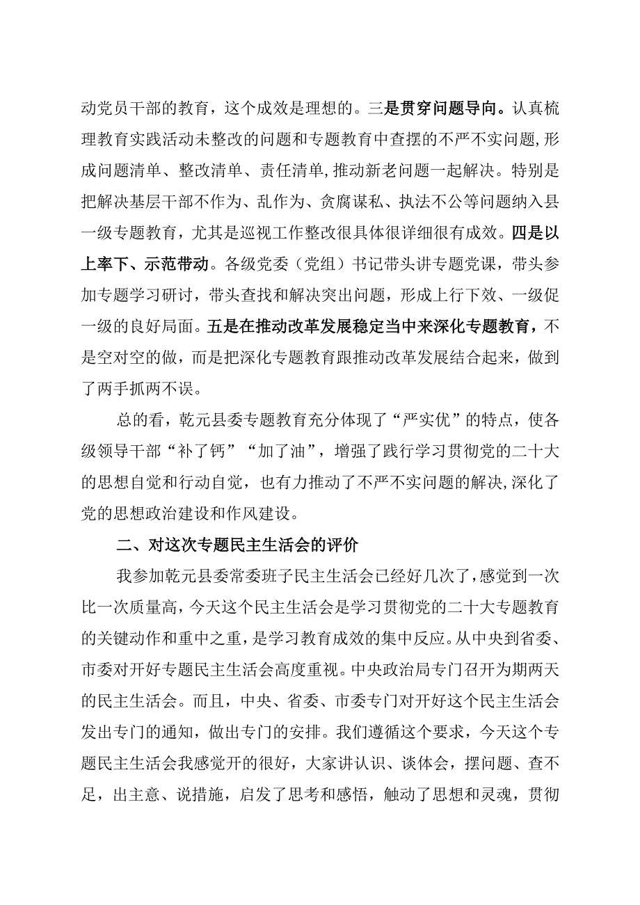 在参加指导县委常委班子学习贯彻党的二十大专题民主生活会上的讲话.docx_第2页