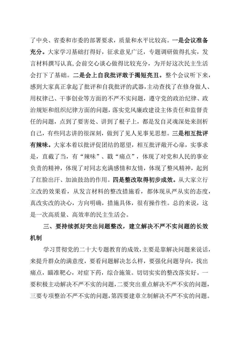 在参加指导县委常委班子学习贯彻党的二十大专题民主生活会上的讲话.docx_第3页