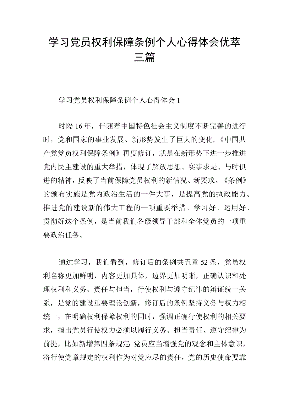 学习党员权利保障条例个人心得体会优萃三篇.docx_第1页