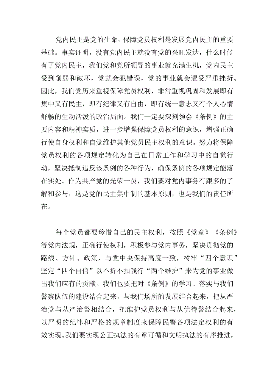 学习党员权利保障条例个人心得体会优萃三篇.docx_第3页