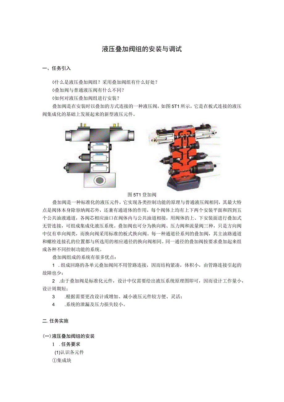 液压叠加阀组的安装与调试.docx_第1页