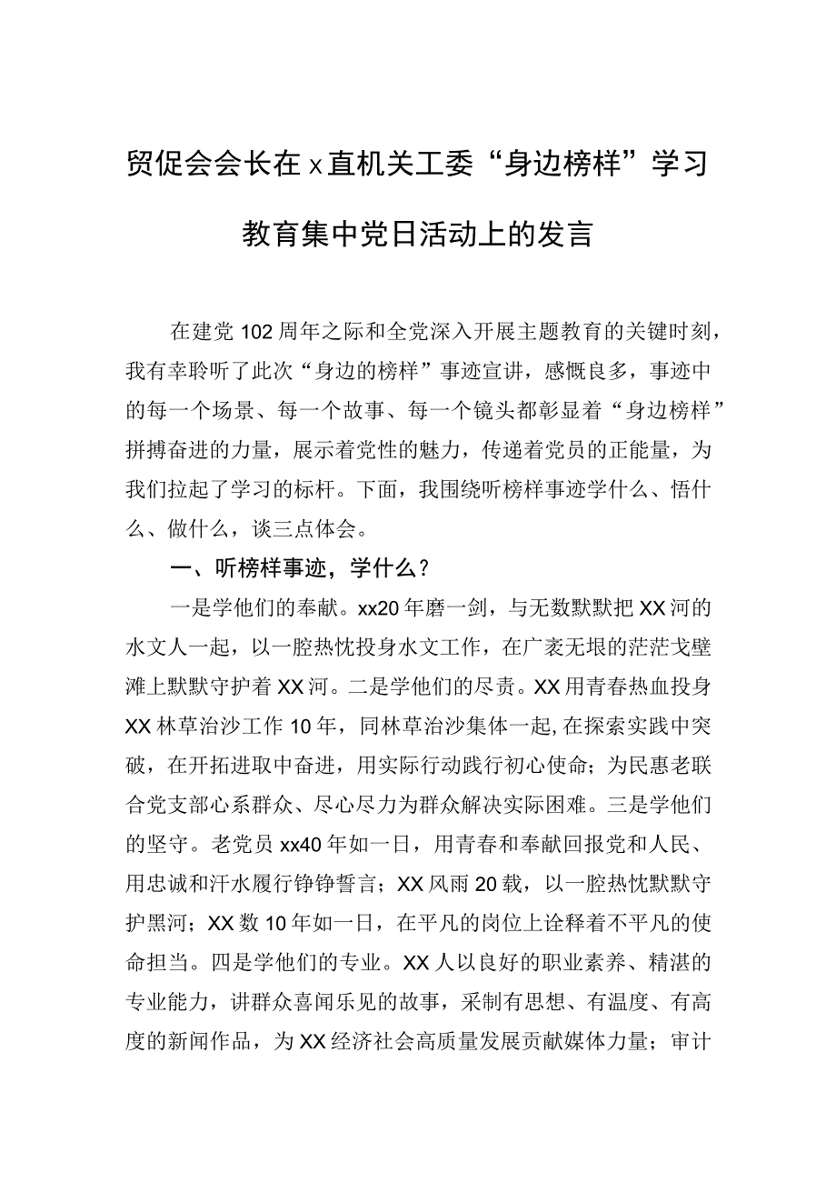 贸促会会长在x直机关工委“身边榜样”学习教育集中党日活动上的发言.docx_第1页