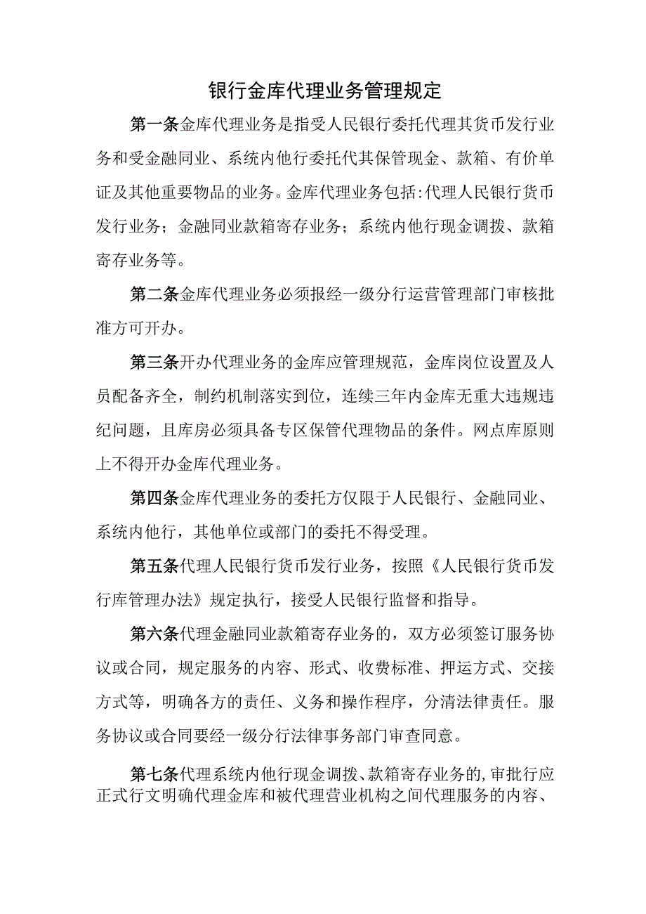 银行金库代理业务管理规定.docx_第1页