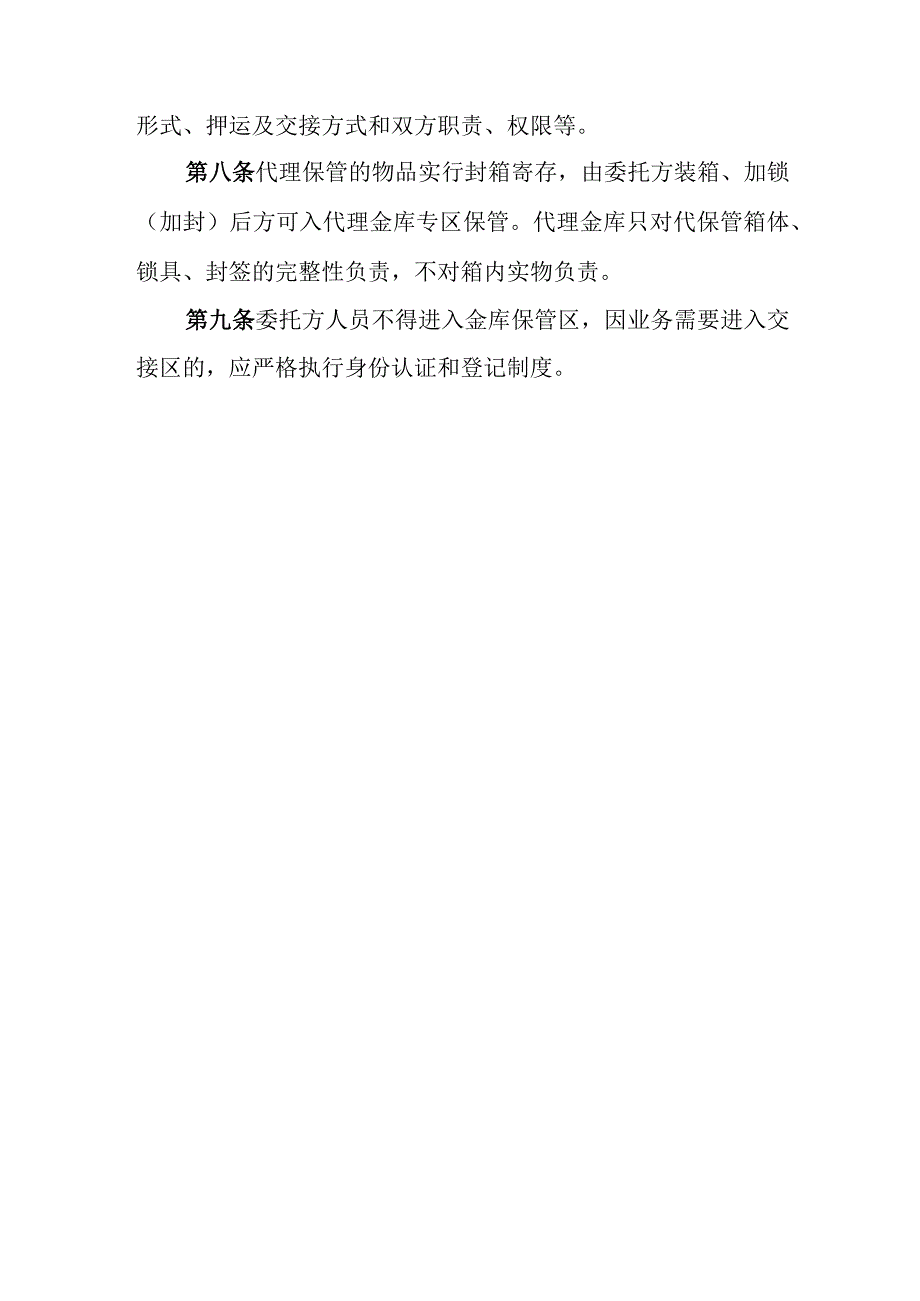 银行金库代理业务管理规定.docx_第2页