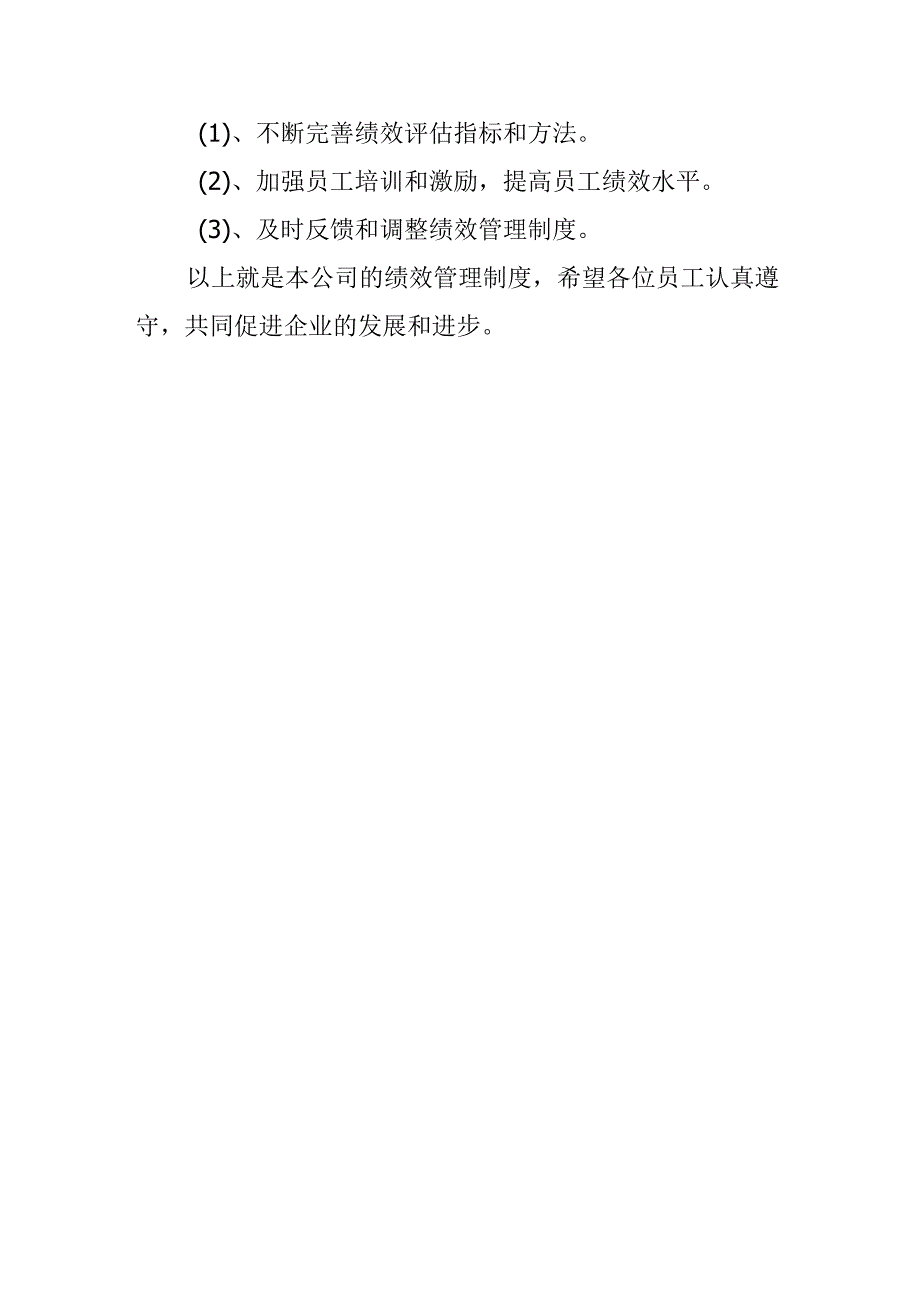 员工绩效管理制度.docx_第3页