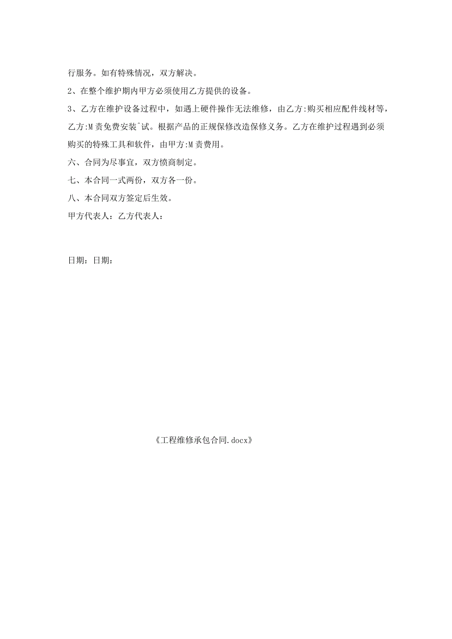 工程维修承包合同.docx_第2页