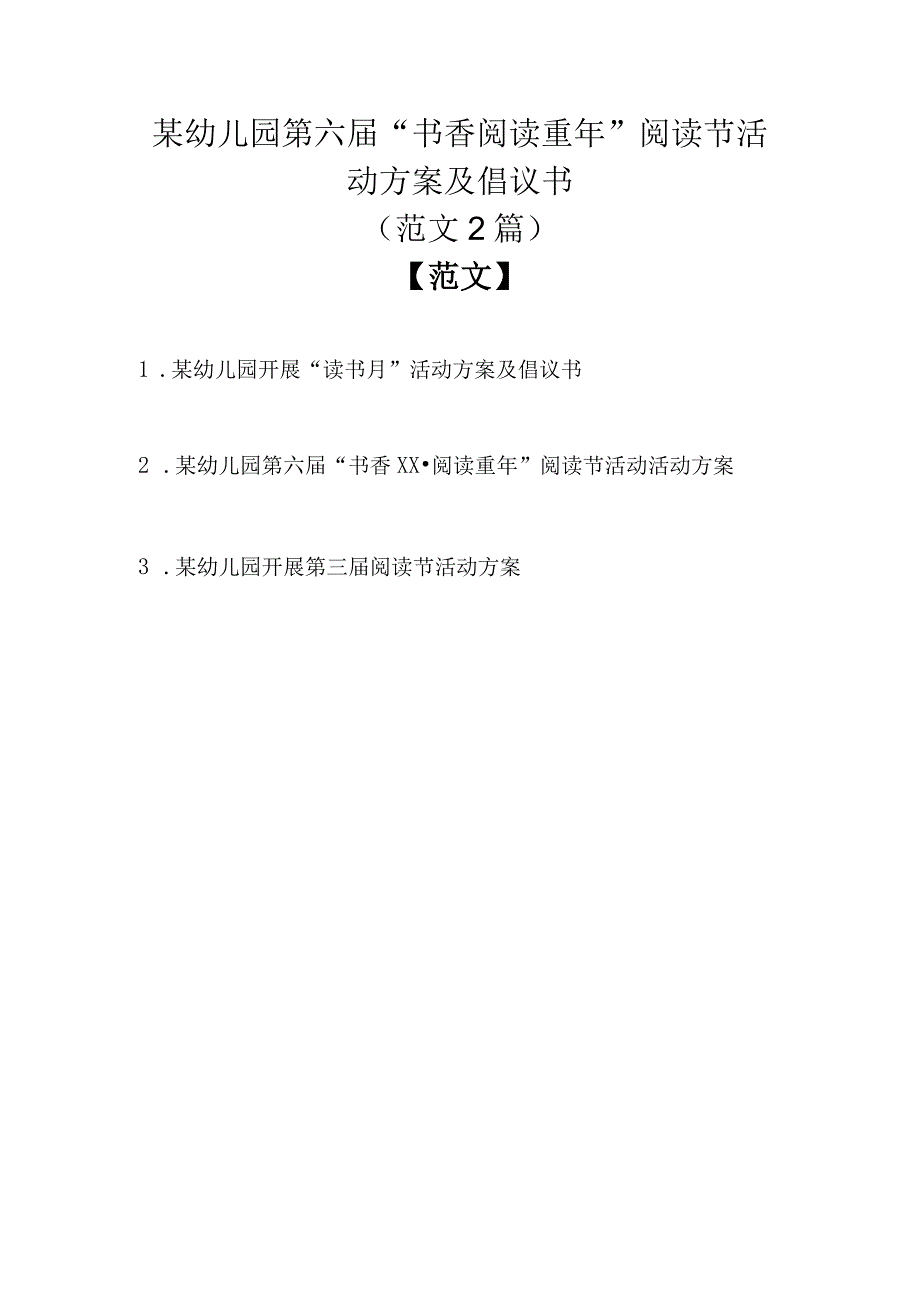 （范文3篇）某幼儿园第六届“书香阅读重年”阅读节活动方案及倡议书.docx_第1页