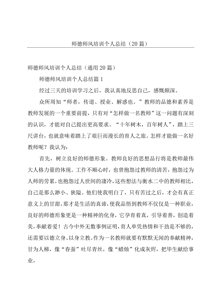 师德师风培训个人总结（20篇）.docx_第1页