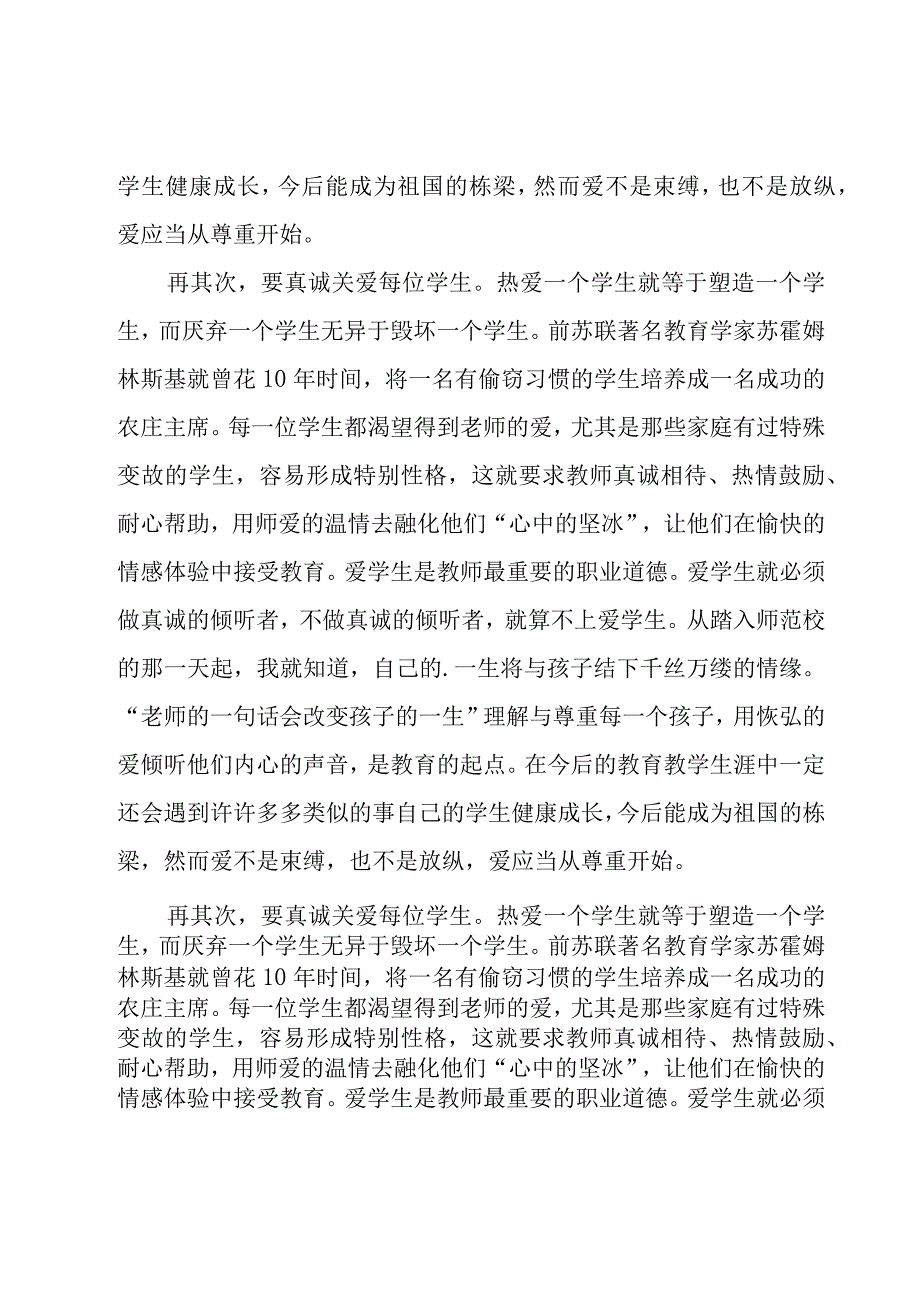 师德师风培训个人总结（20篇）.docx_第3页