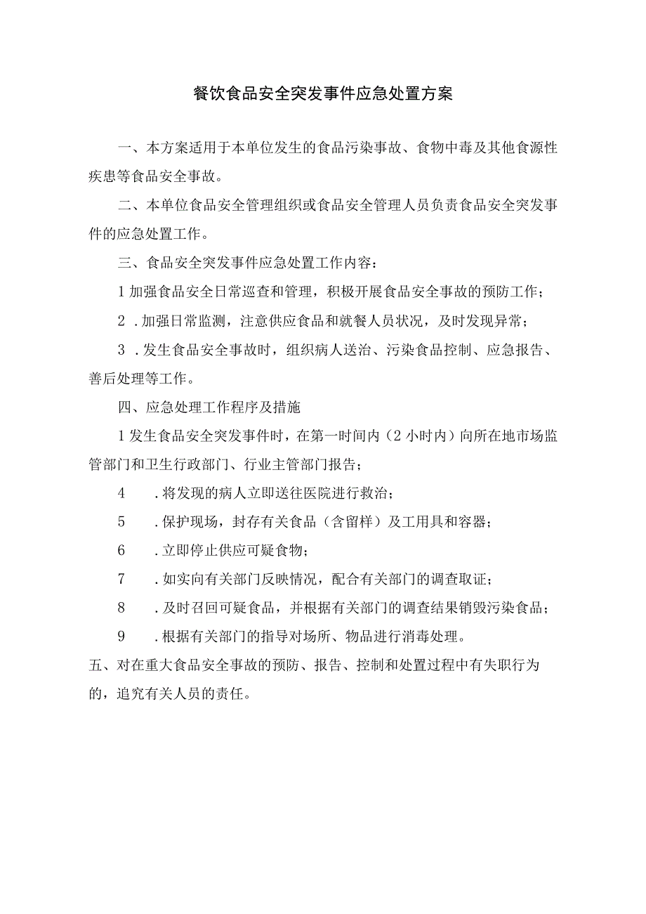 餐饮食品安全突发事件应急处置方案.docx_第1页