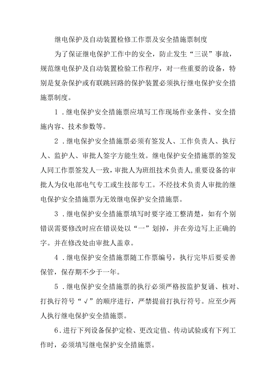 继电保护及自动装置检修工作票及安全措施票制度.docx_第1页