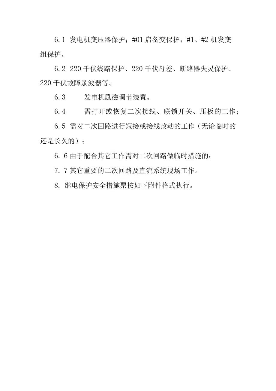 继电保护及自动装置检修工作票及安全措施票制度.docx_第2页