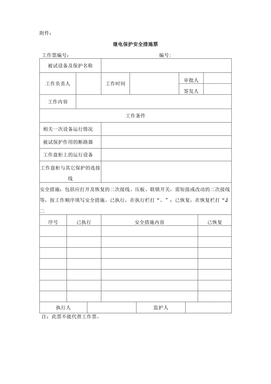 继电保护及自动装置检修工作票及安全措施票制度.docx_第3页