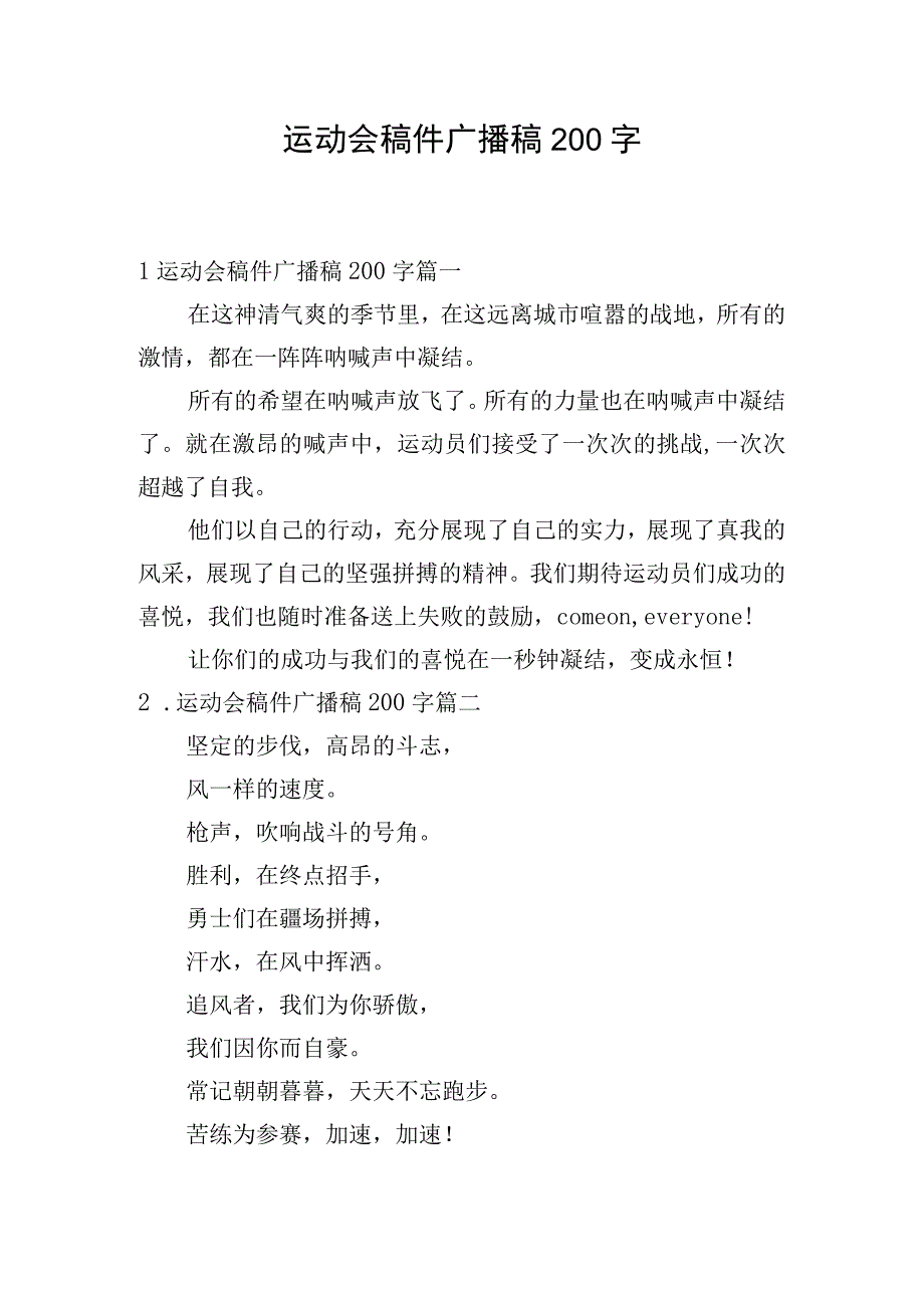 运动会稿件广播稿200字.docx_第1页