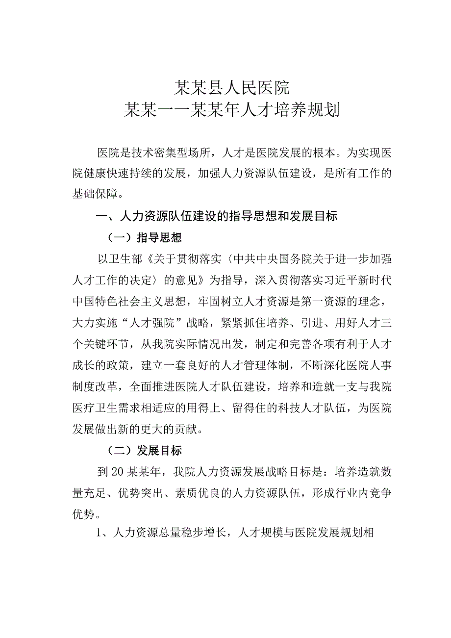 某某县人民医院某某——某某年人才培养规划.docx_第1页