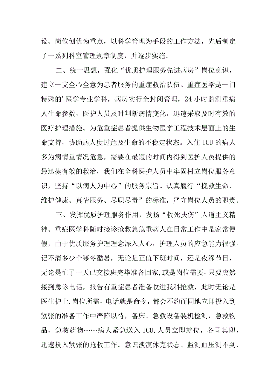 医院重症医学科（ICU）优质护理先进集体的事迹材料.docx_第2页