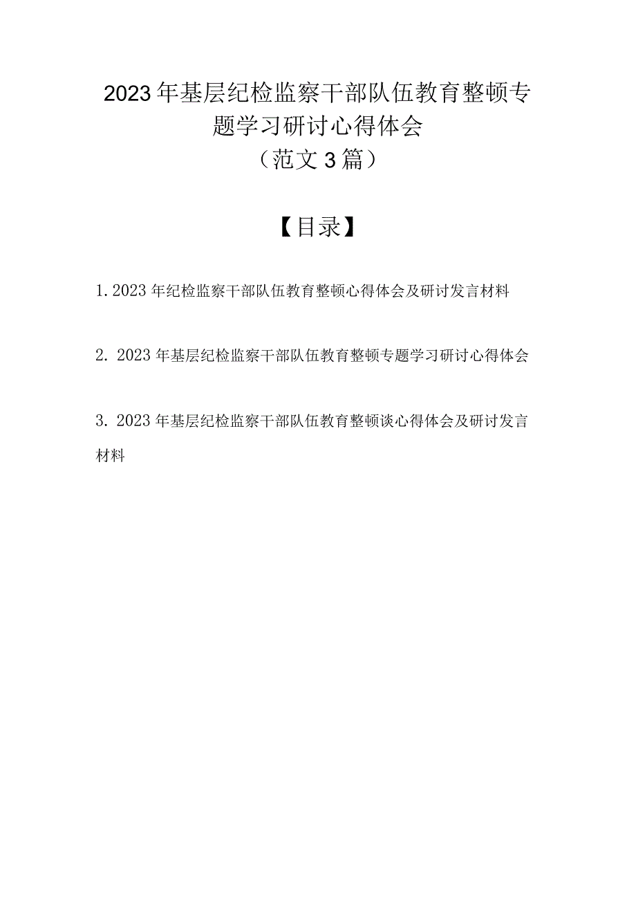 （范文3篇）2023年基层纪检监察干部队伍教育整顿专题学习研讨心得体会.docx_第1页