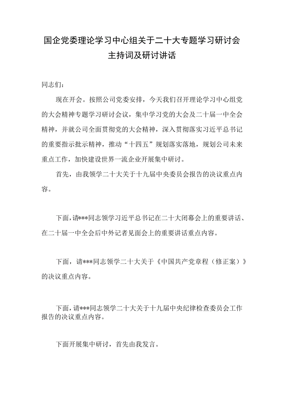 国企公司领导学习二十大精神主持词和讲话发言2篇.docx_第2页