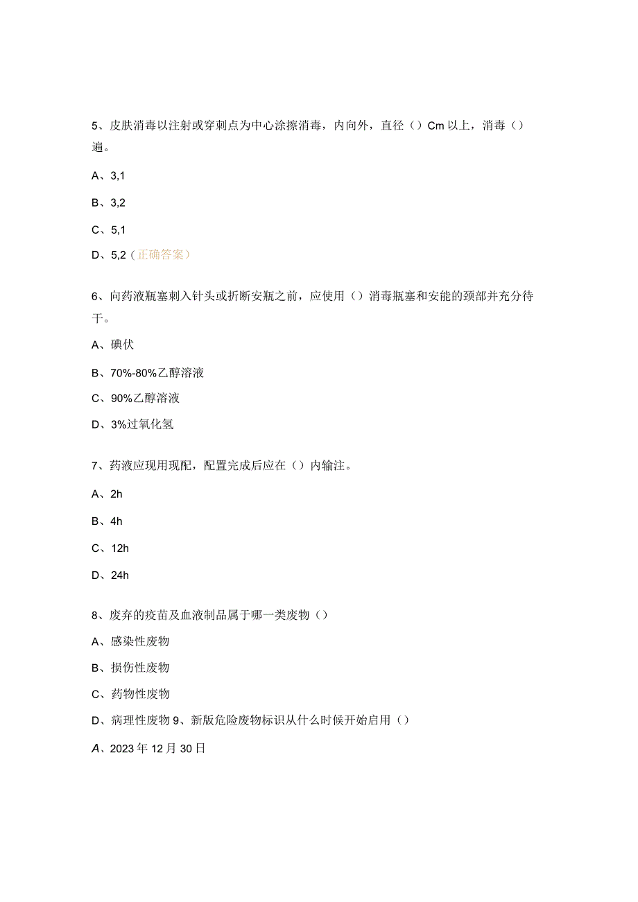 安全注射规范及医废警示标识考题.docx_第2页