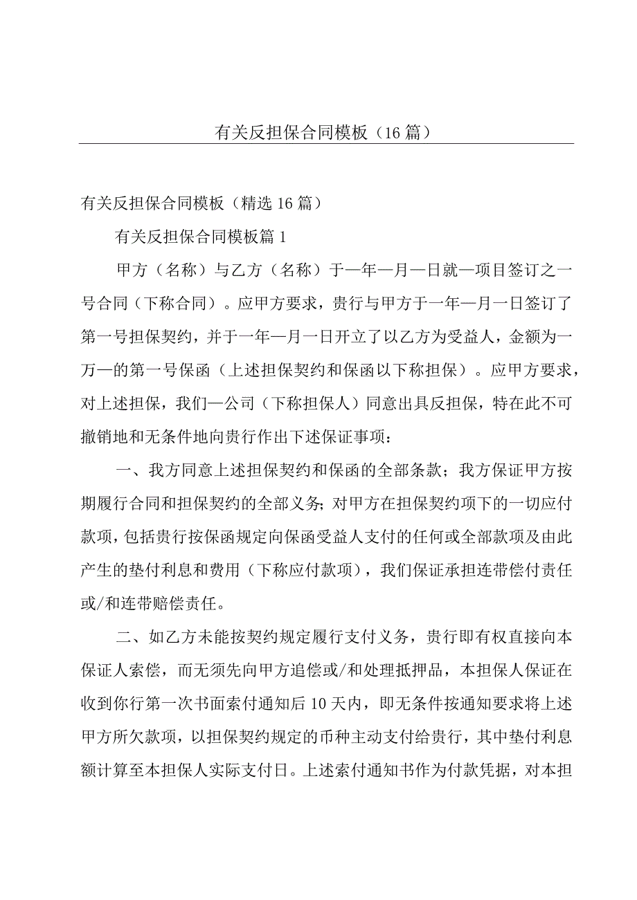 有关反担保合同模板（16篇）.docx_第1页