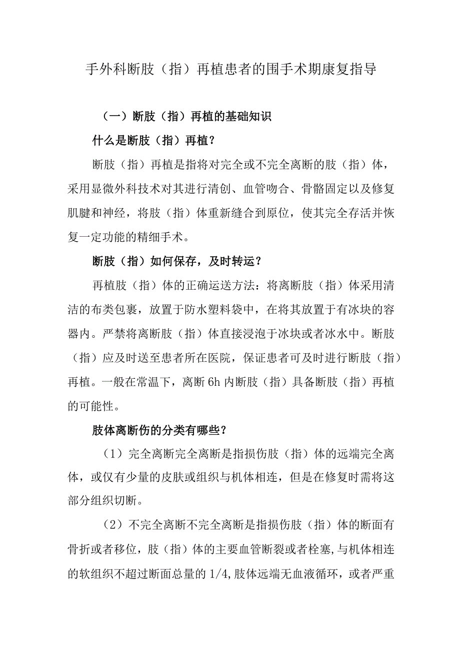 手外科断肢（指）再植患者的围手术期康复指导.docx_第1页